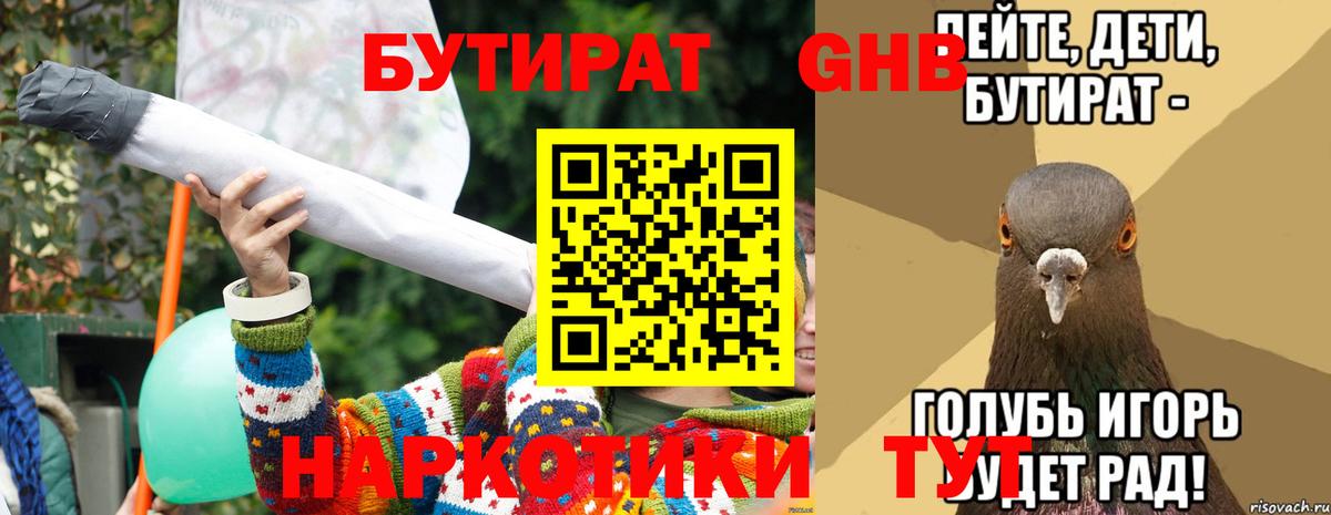 БУТИРАТ Butirat Архангельск